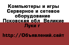 Компьютеры и игры Серверное и сетевое оборудование. Псковская обл.,Великие Луки г.